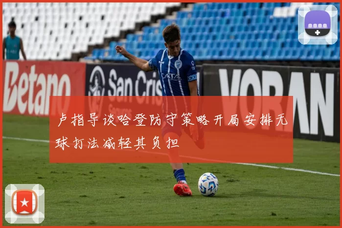 卢指导谈哈登防守策略开局安排无球打法减轻其负担