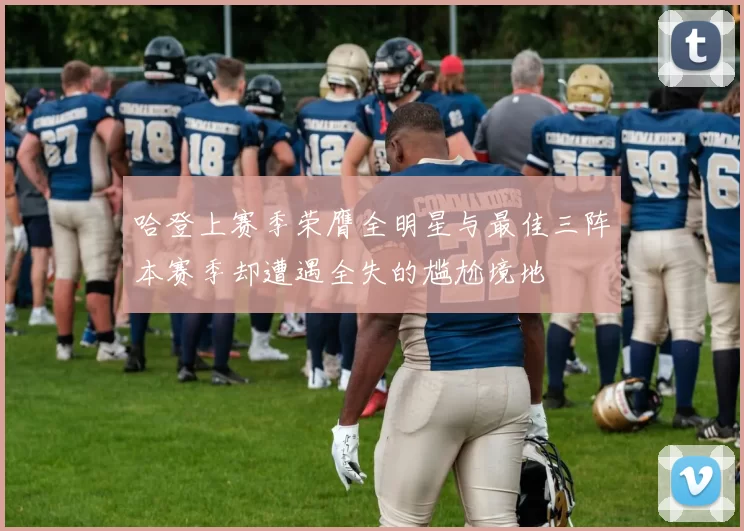 哈登上赛季荣膺全明星与最佳三阵本赛季却遭遇全失的尴尬境地