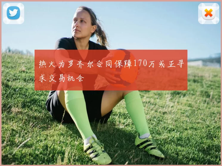 热火为罗齐尔合同保障170万或正寻求交易机会